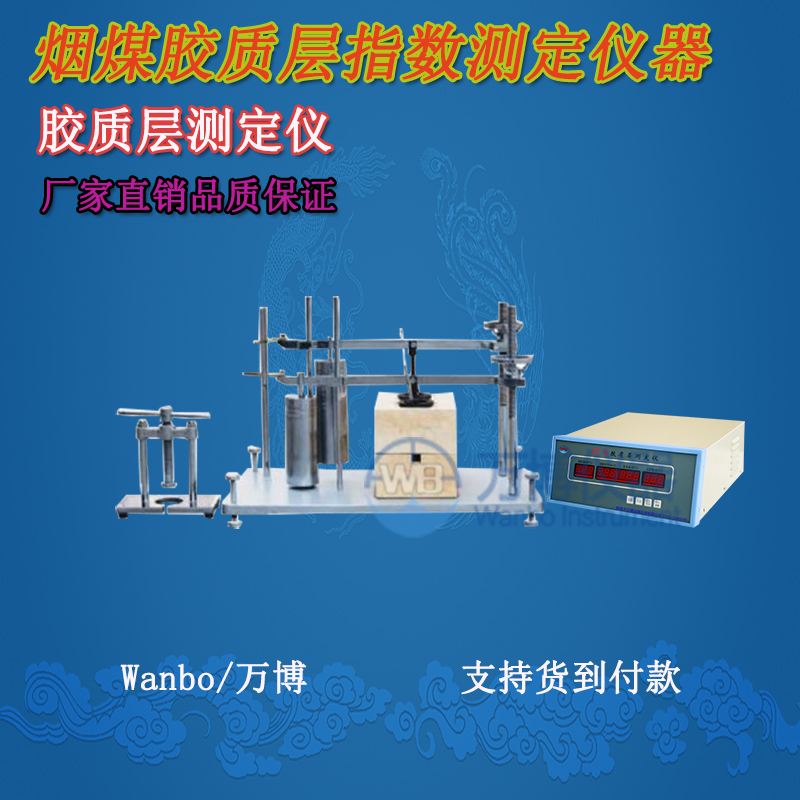 膠質(zhì)層測定儀、微機(jī)膠質(zhì)層指數(shù)測定儀、膠質(zhì)層、膠質(zhì)層測定