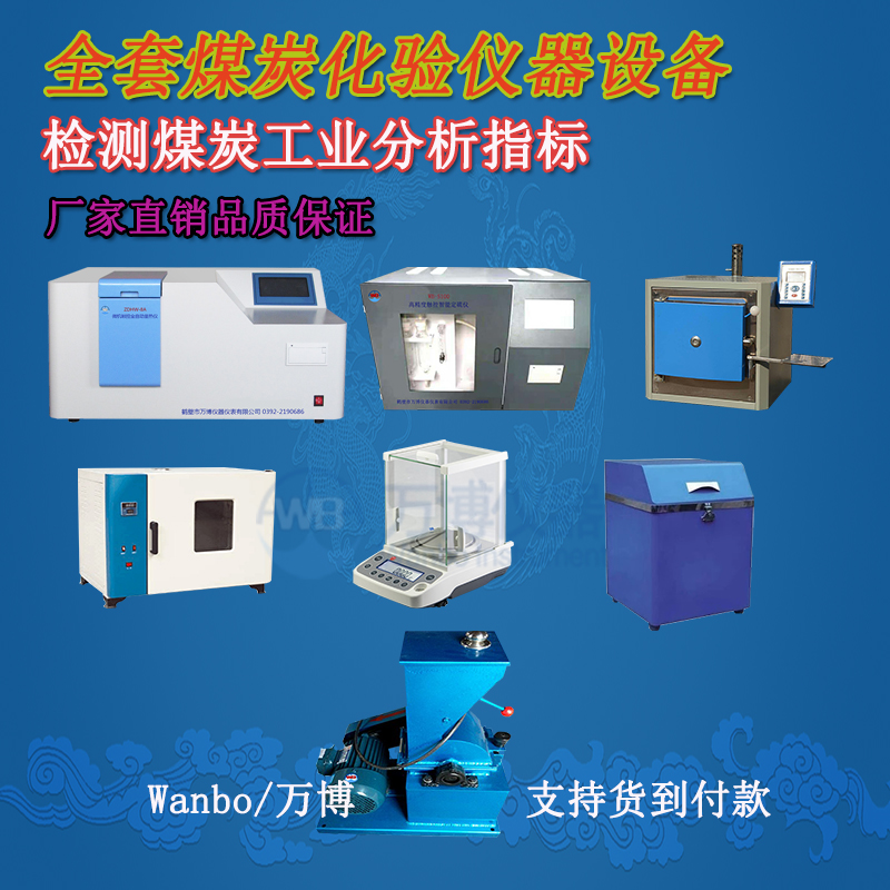 煤炭化驗儀器、煤炭化驗設備選購指南